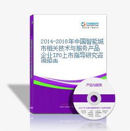 2014-2018年中國智能城市相關(guān)技術(shù)與服務(wù)產(chǎn)品企業(yè)IPO上市指導研究咨詢報告